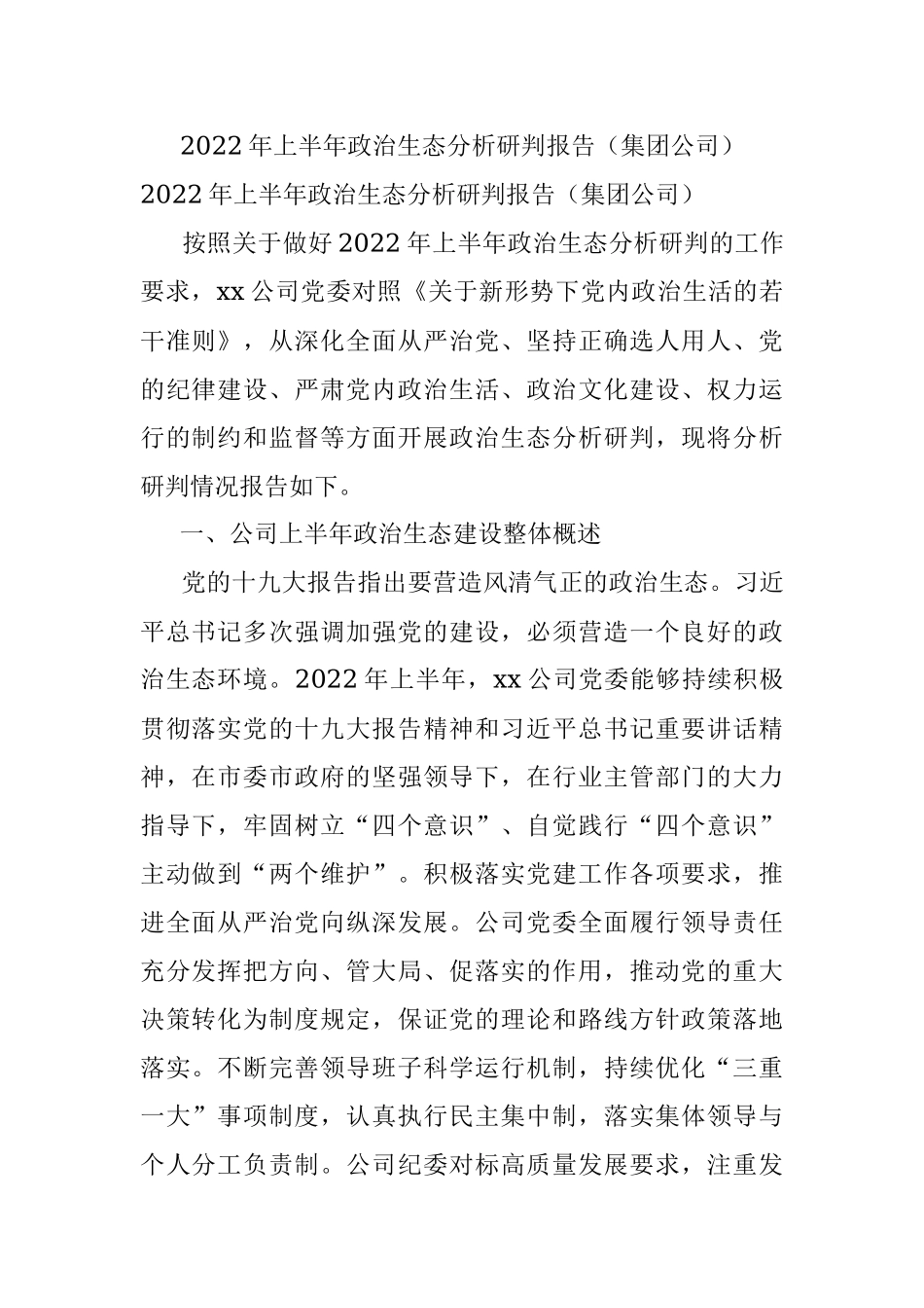 2022年上半年政治生态分析研判报告（集团公司）.docx_第1页