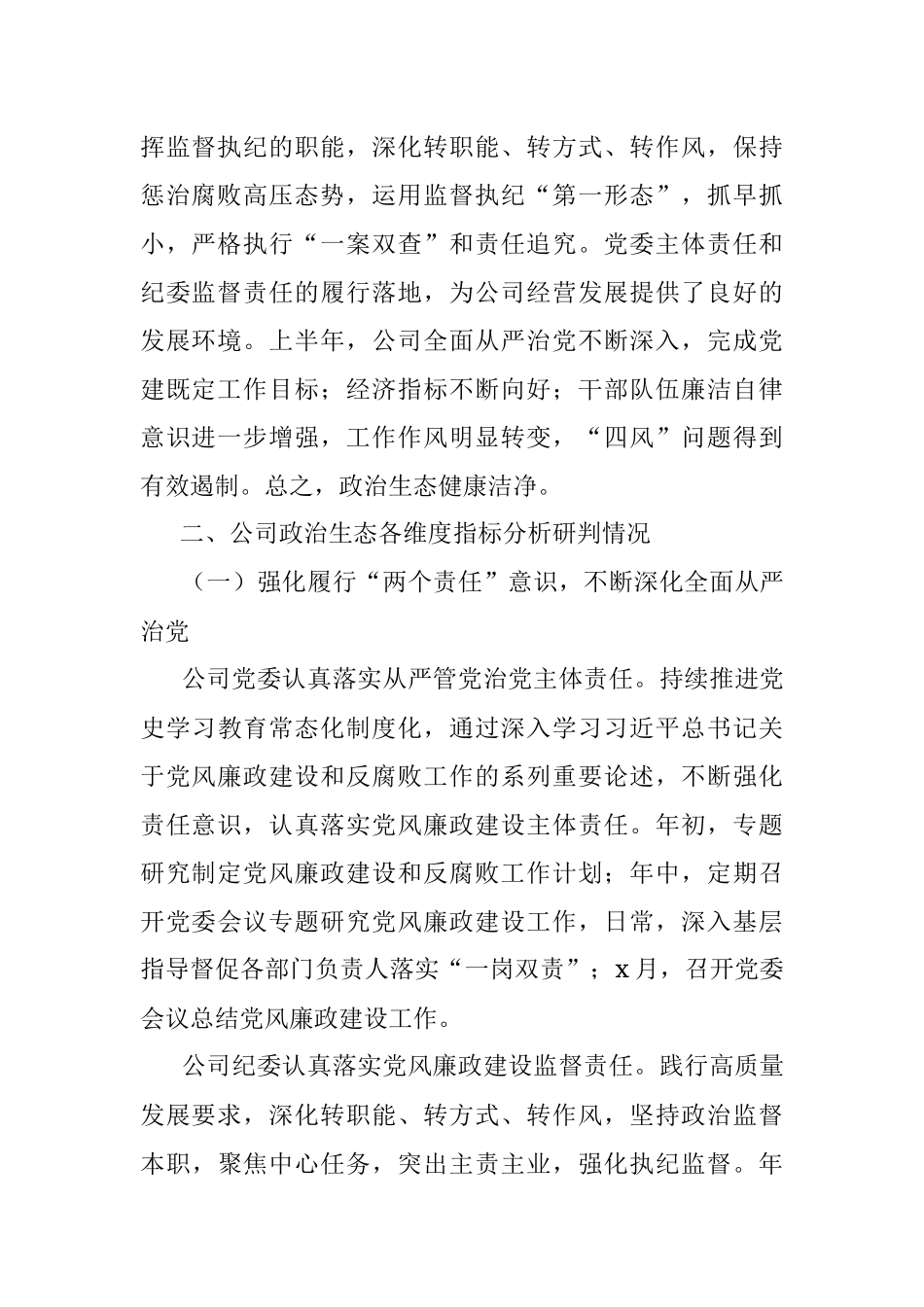 2022年上半年政治生态分析研判报告（集团公司）.docx_第2页