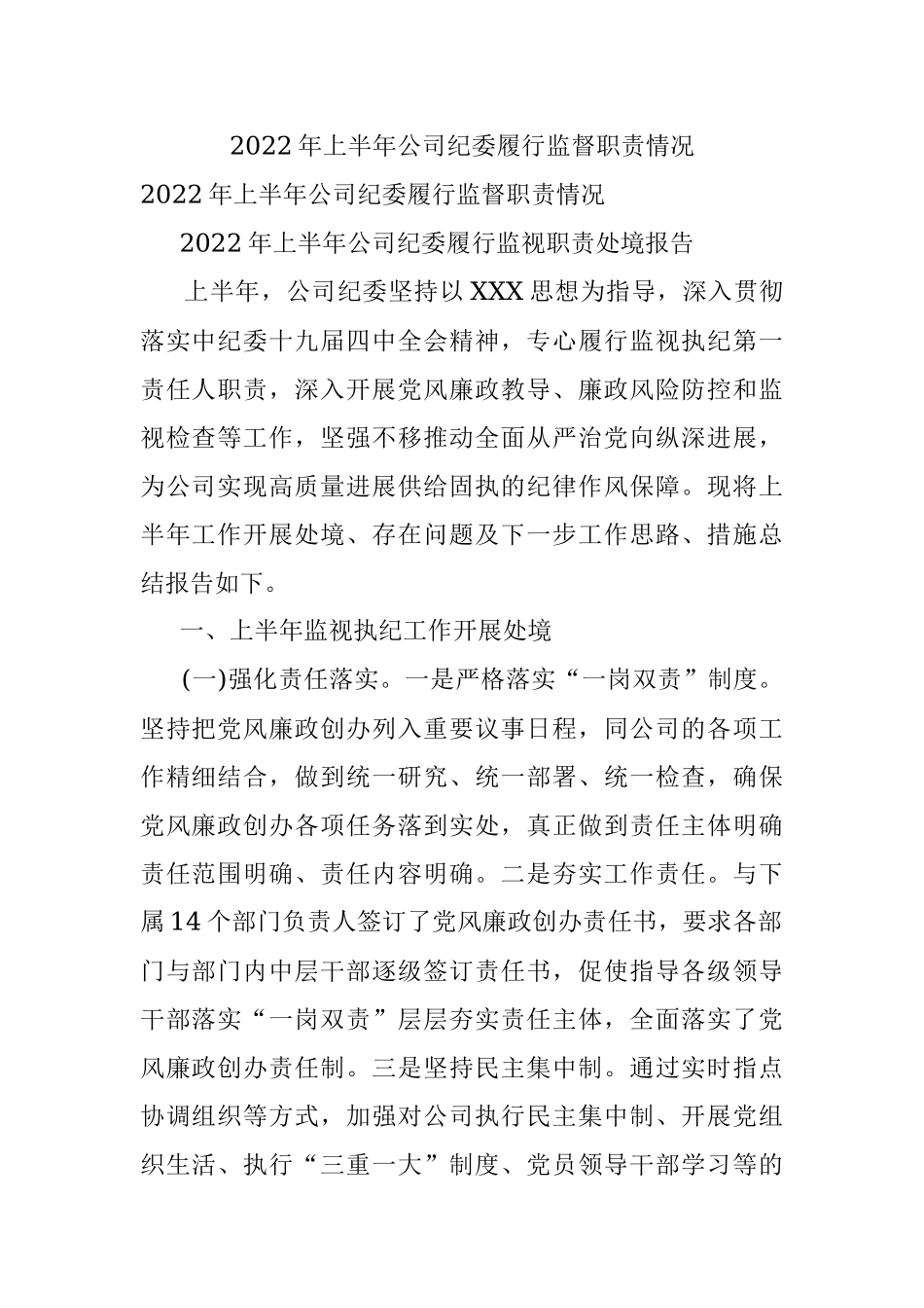 2022年上半年公司纪委履行监督职责情况.docx_第1页