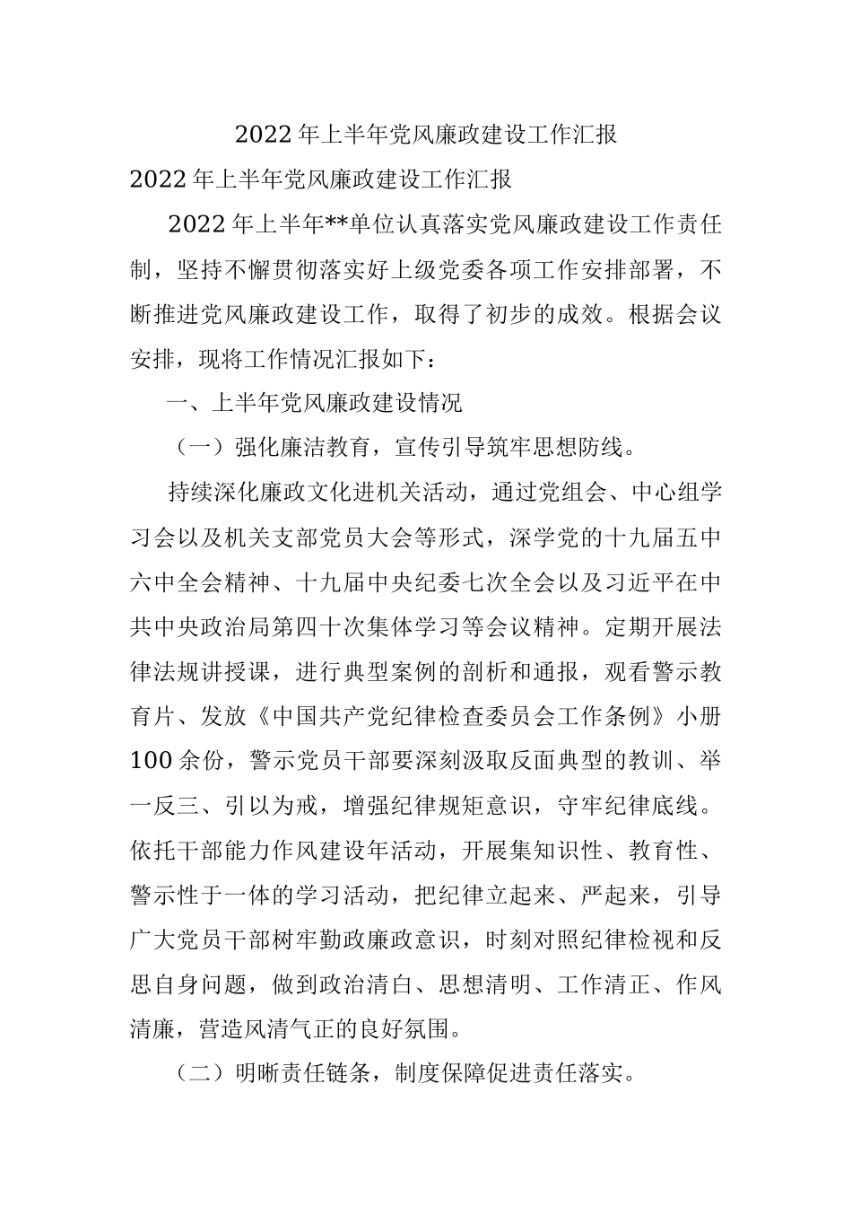 2022年上半年党风廉政建设工作汇报.docx_第1页