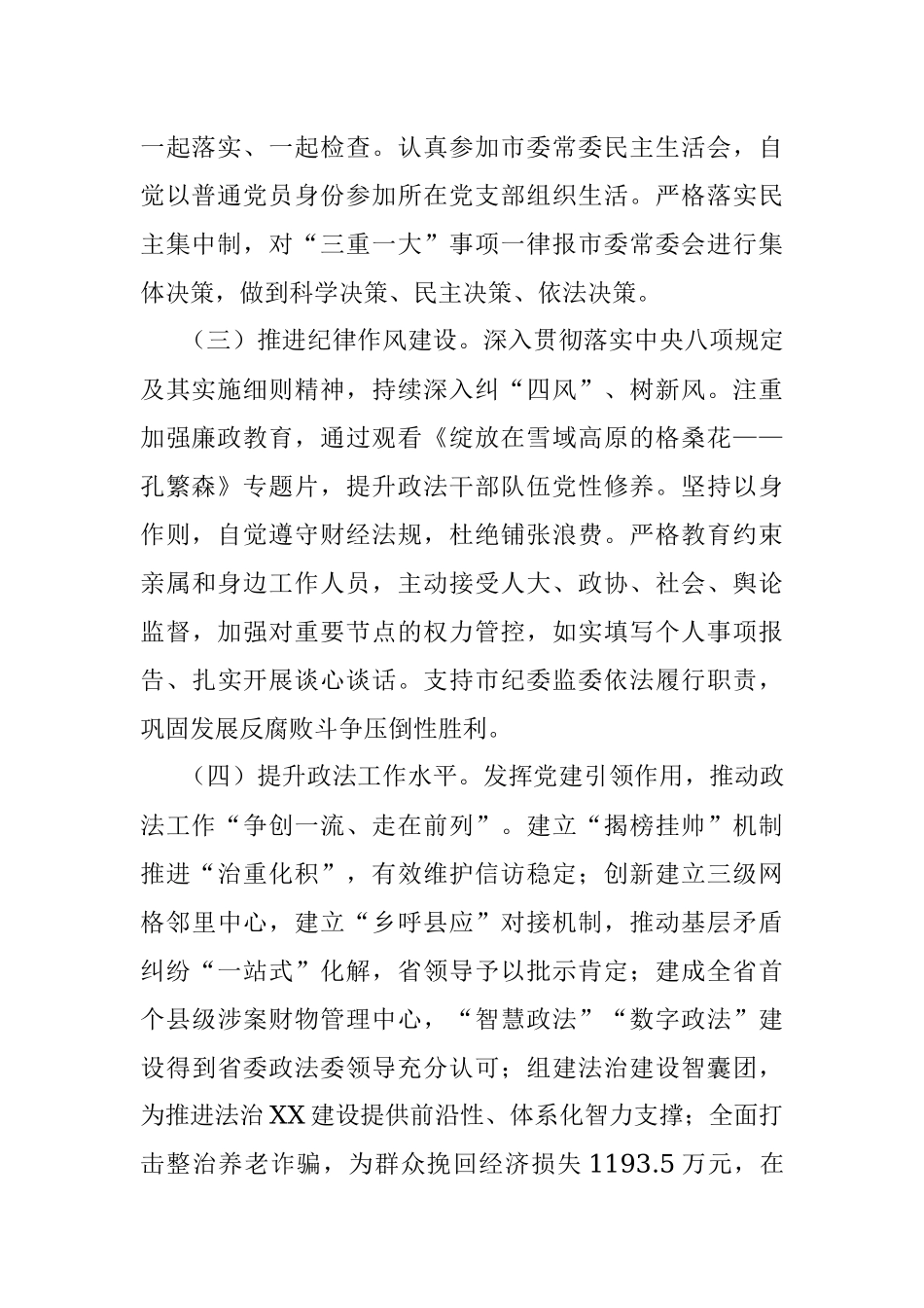 2022年上半年政法委书记履行全面从严治党、一岗双责工作情况报告.docx_第2页