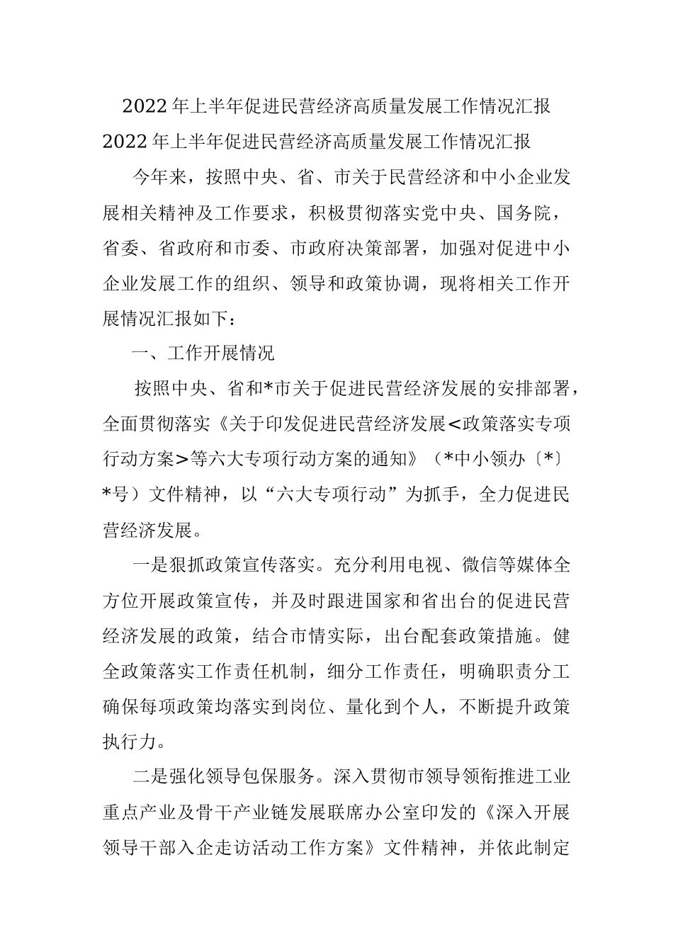 2022年上半年促进民营经济高质量发展工作情况汇报.docx_第1页