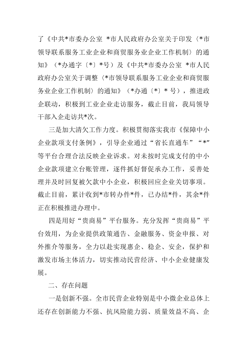 2022年上半年促进民营经济高质量发展工作情况汇报.docx_第2页