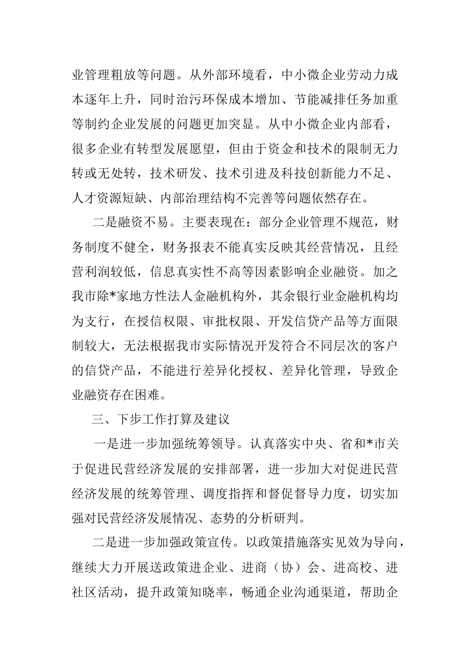 2022年上半年促进民营经济高质量发展工作情况汇报.docx_第3页