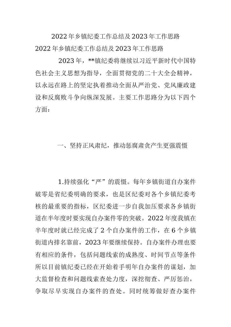2022年乡镇纪委工作总结及2023年工作思路.docx_第1页