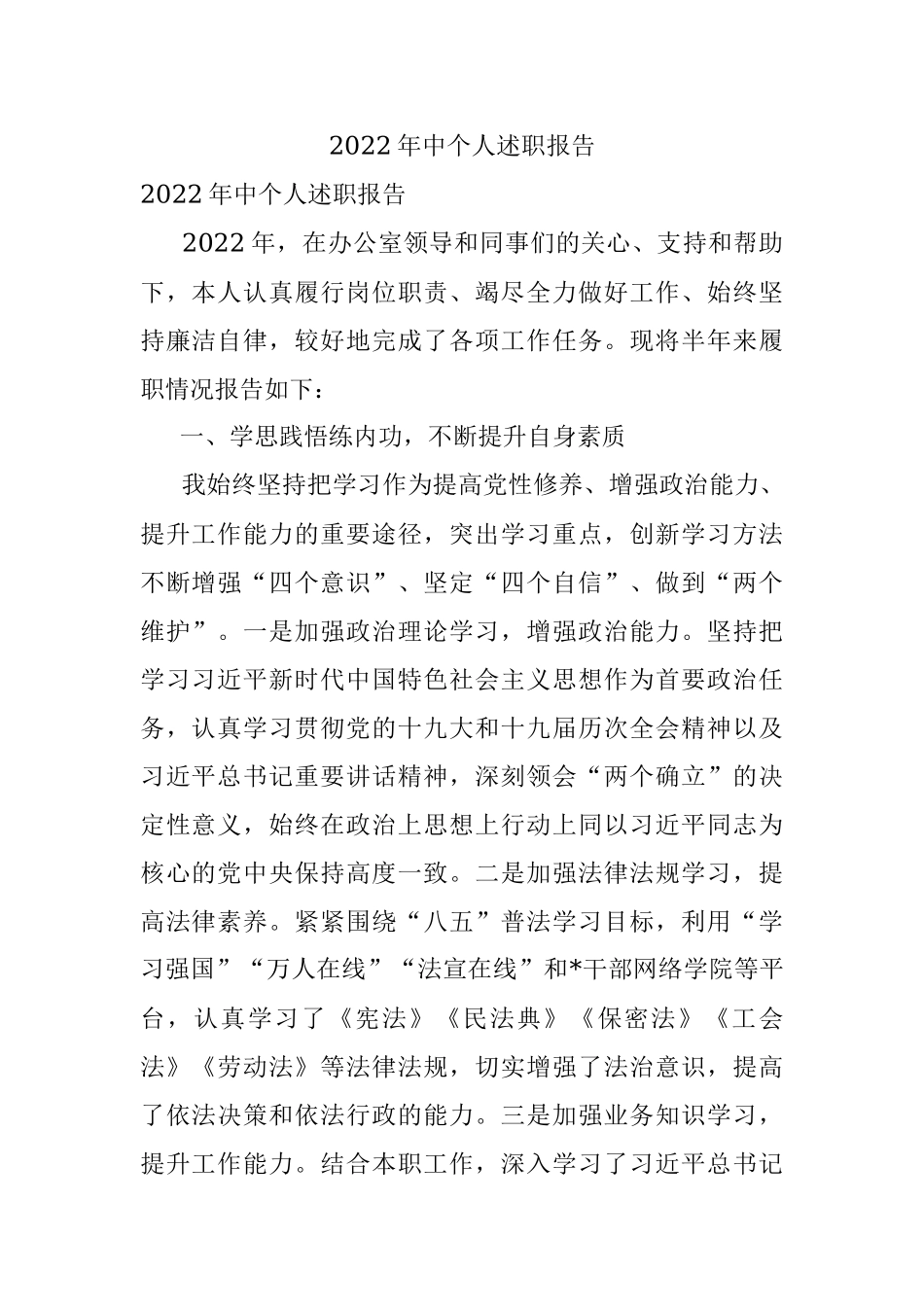 2022年中个人述职报告.docx_第1页
