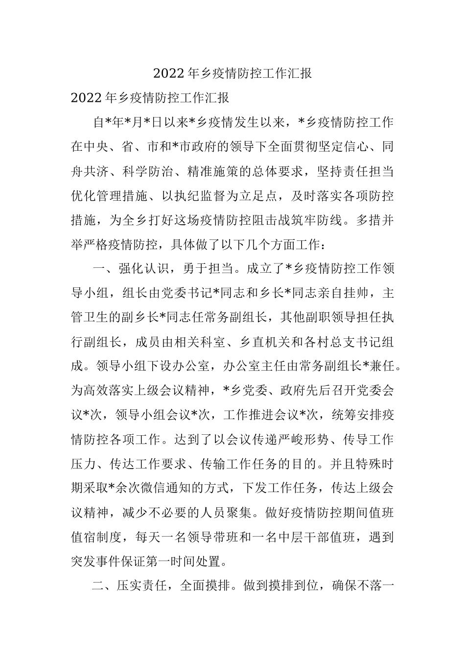 2022年乡疫情防控工作汇报.docx_第1页