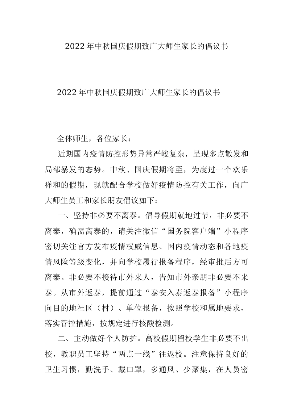 2022年中秋国庆假期致广大师生家长的倡议书.docx_第1页