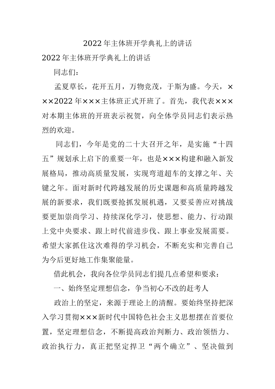 2022年主体班开学典礼上的讲话.docx_第1页