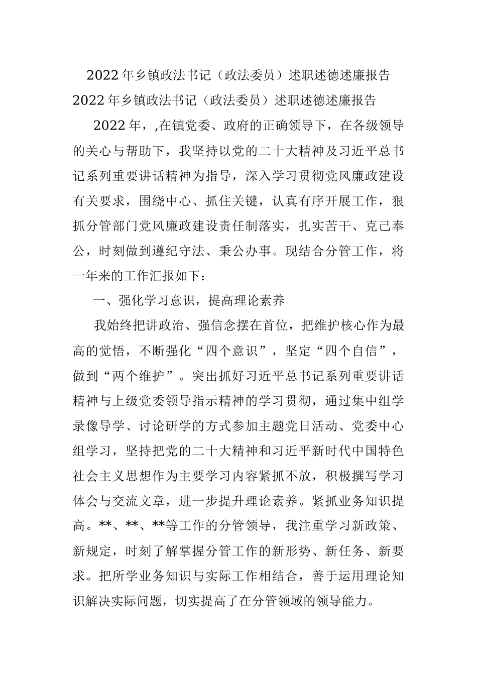 2022年乡镇政法书记（政法委员）述职述德述廉报告_2.docx_第1页