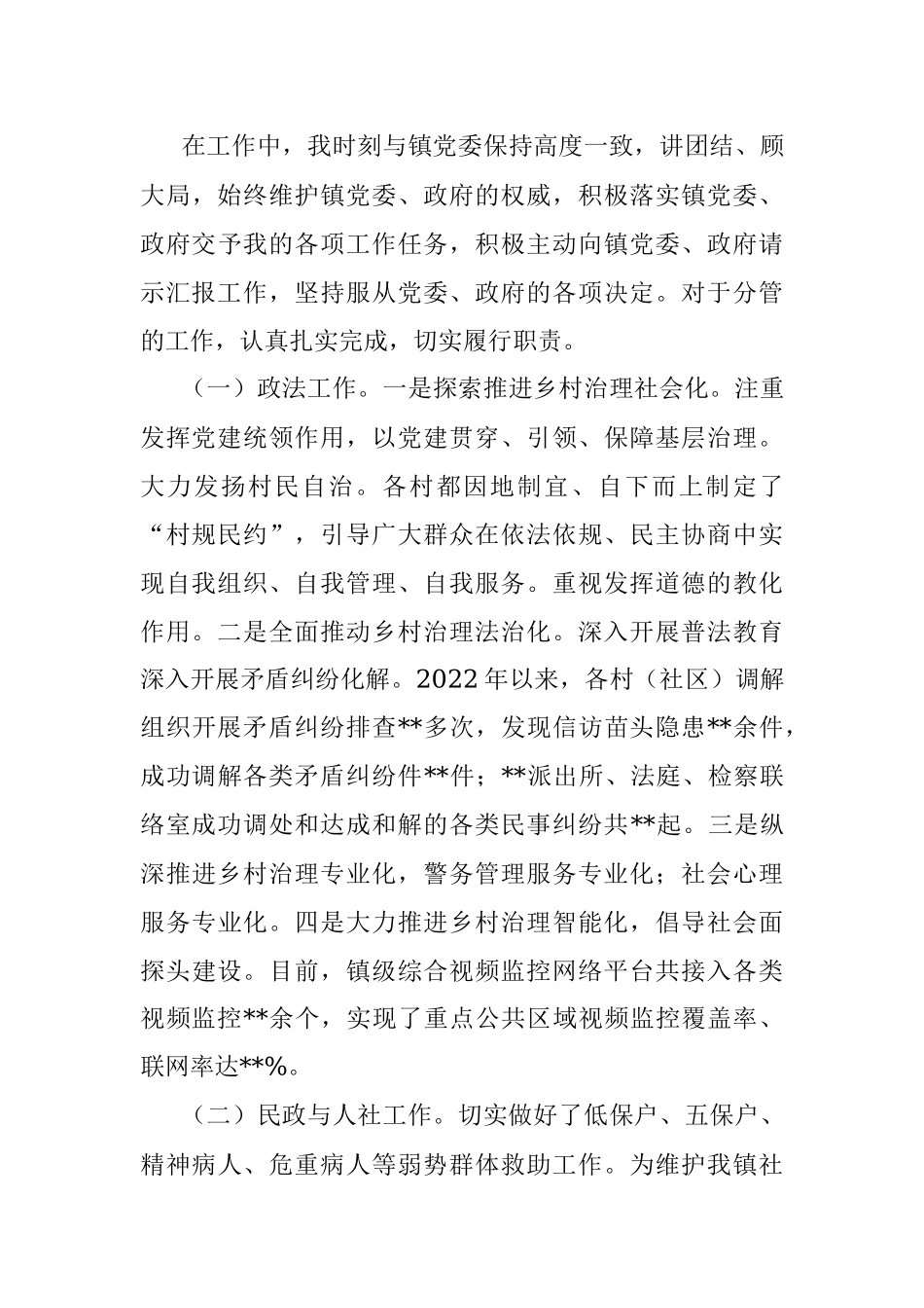 2022年乡镇政法书记（政法委员）述职述德述廉报告_2.docx_第3页
