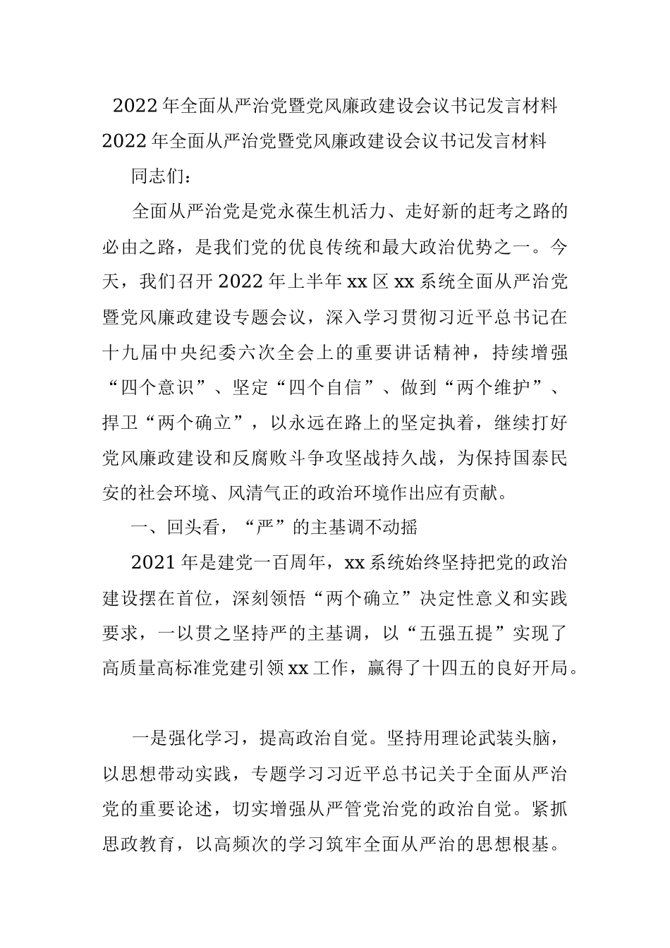 2022年全面从严治党暨党风廉政建设会议书记发言材料.docx_第1页