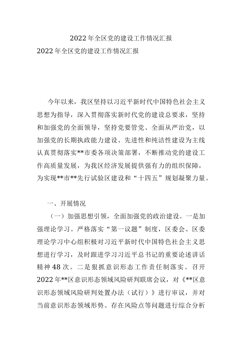 2022年全区党的建设工作情况汇报_1.docx_第1页