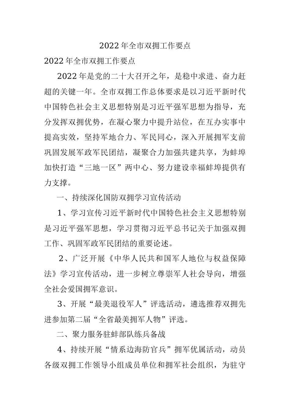 2022年全市双拥工作要点.docx_第1页