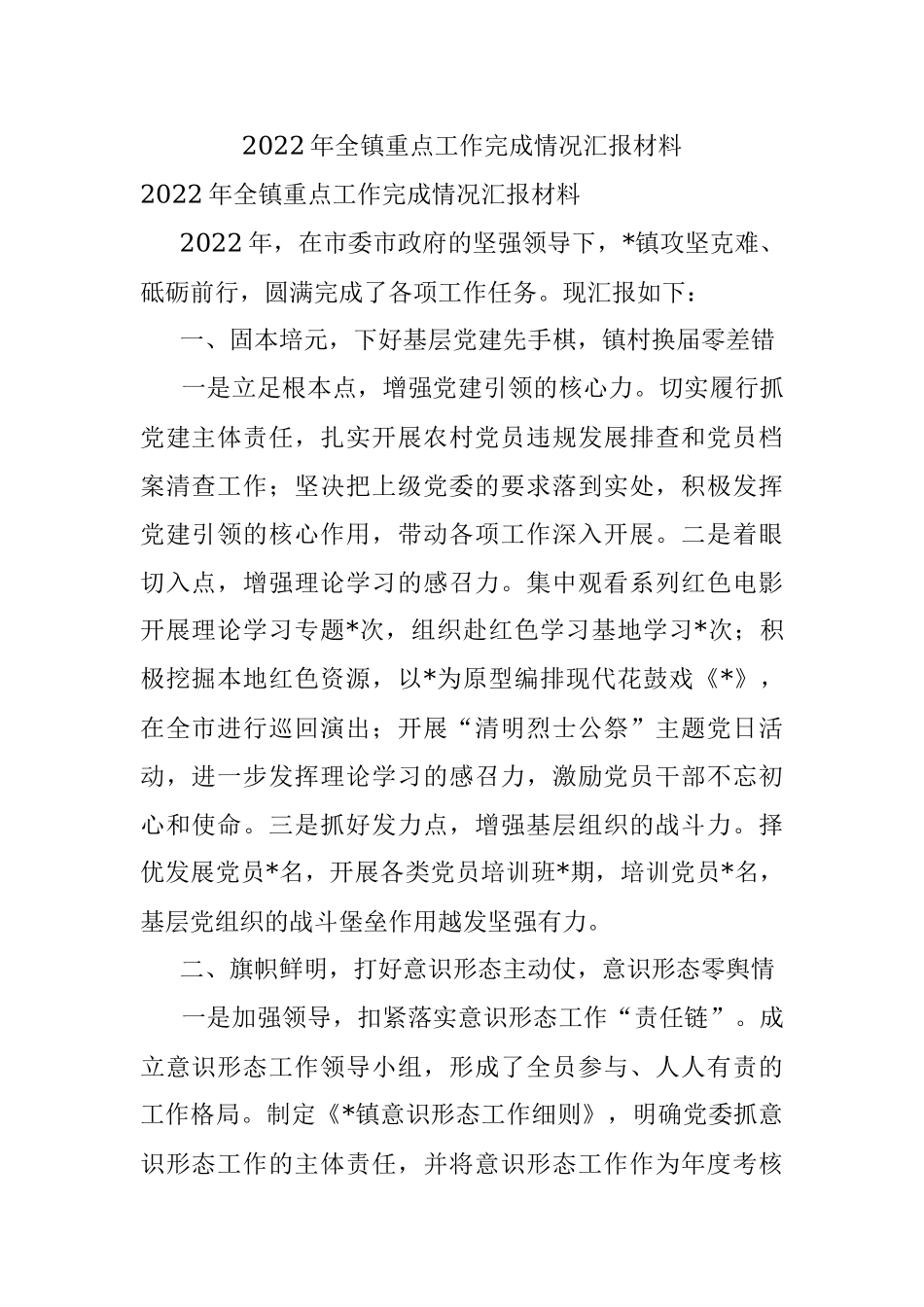 2022年全镇重点工作完成情况汇报材料.docx_第1页