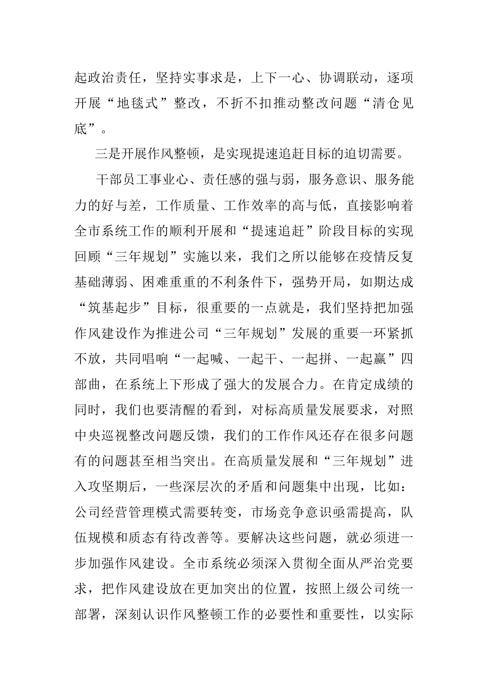 2022年公司党委书记在作风整顿工作启动会上的讲话.docx_第3页
