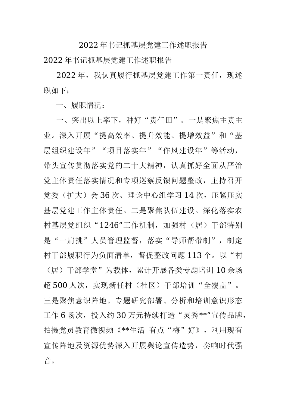 2022年书记抓基层党建工作述职报告.docx_第1页