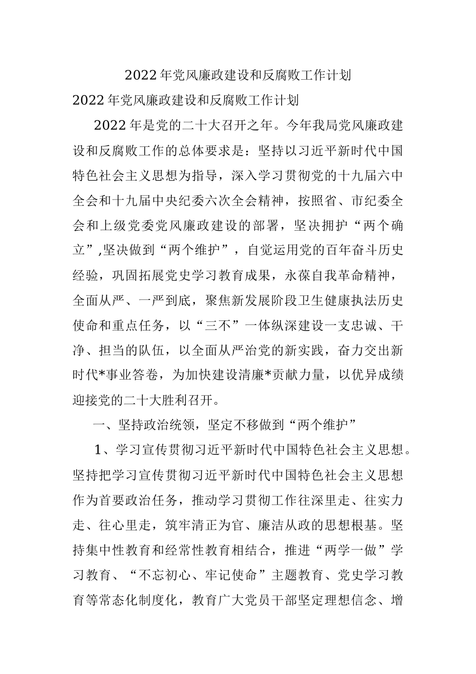 2022年党风廉政建设和反腐败工作计划.docx_第1页