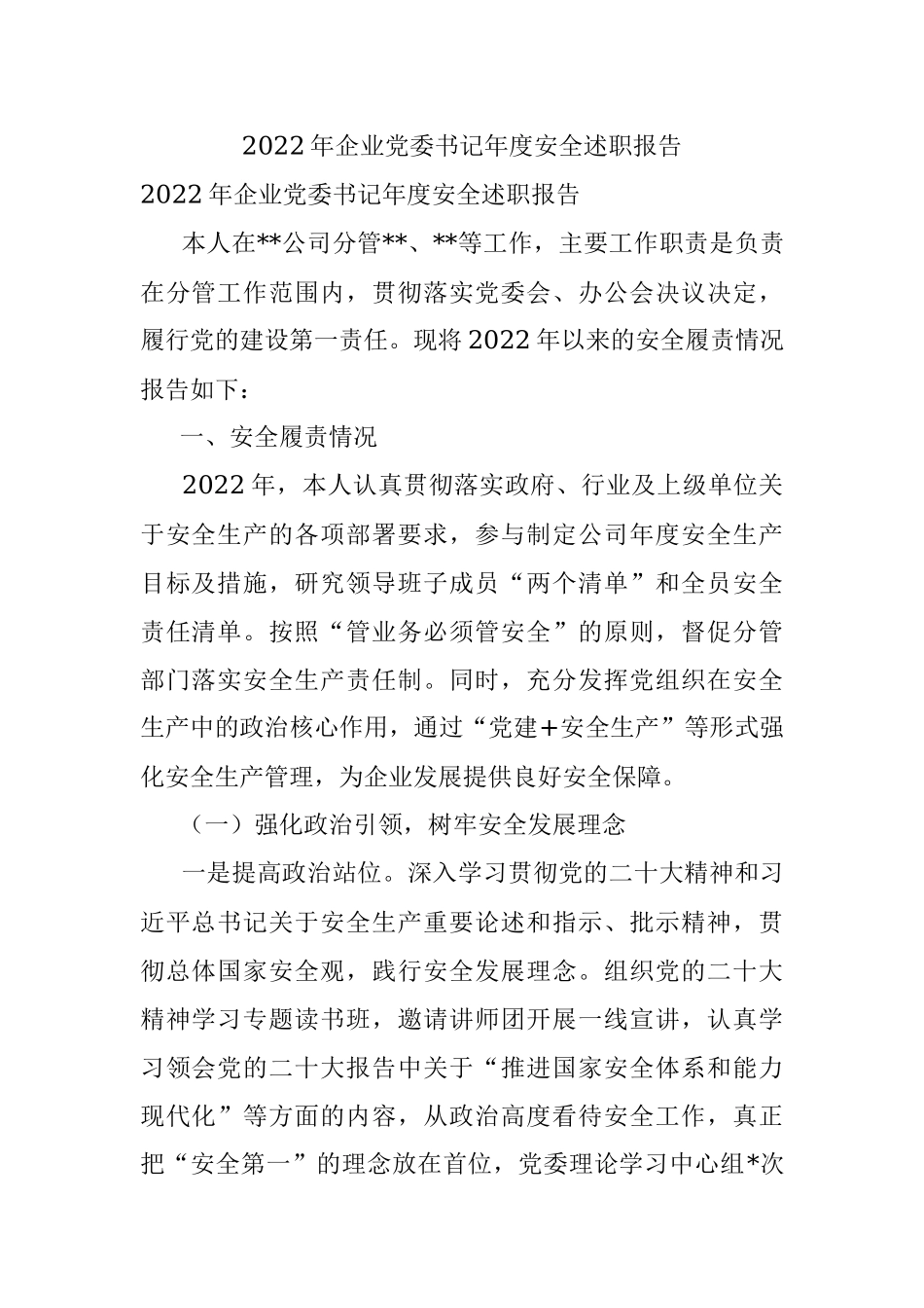 2022年企业党委书记年度安全述职报告.docx_第1页