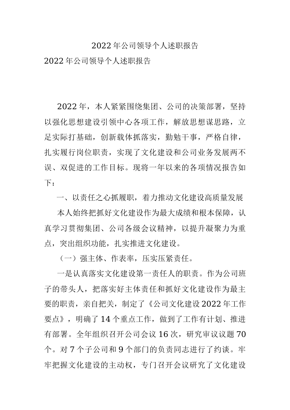 2022年公司领导个人述职报告.docx_第1页