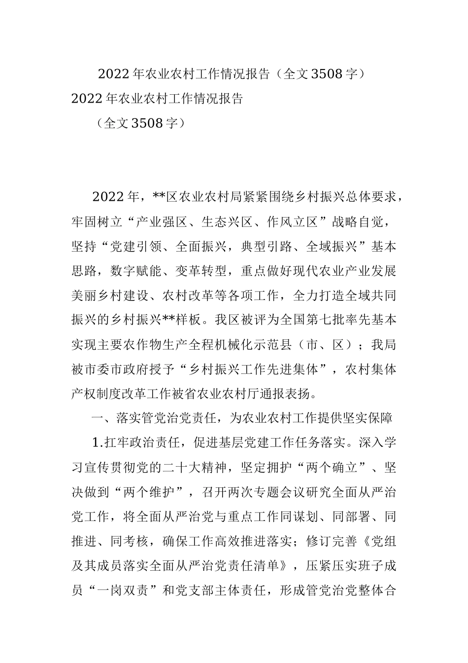 2022年农业农村工作情况报告（全文3508字）.docx_第1页