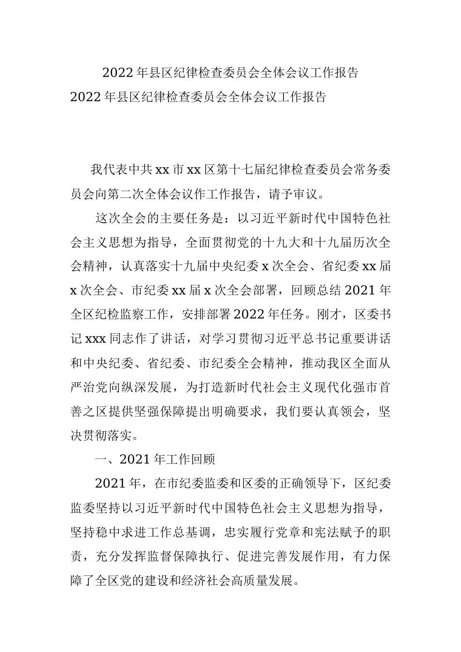 2022年县区纪律检查委员会全体会议工作报告.docx_第1页