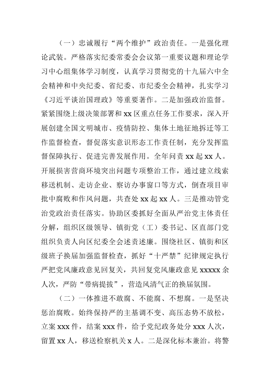 2022年县区纪律检查委员会全体会议工作报告.docx_第2页