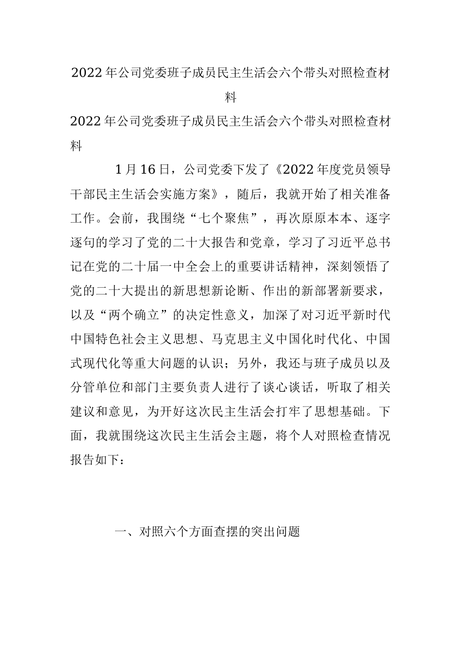 2022年公司党委班子成员民主生活会六个带头对照检查材料_1.docx_第1页
