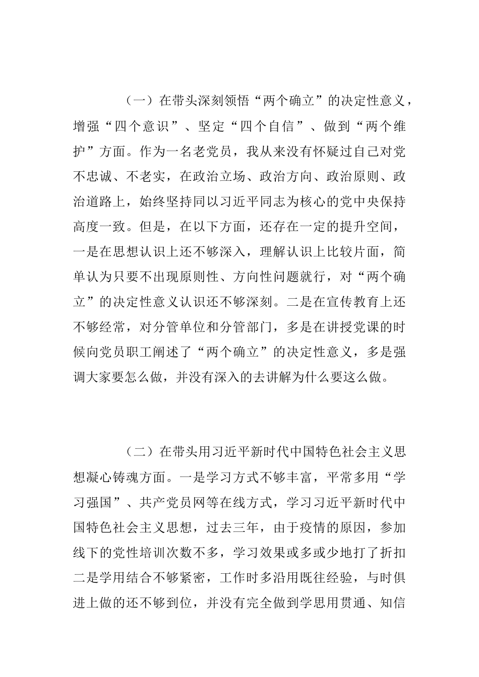2022年公司党委班子成员民主生活会六个带头对照检查材料_1.docx_第2页