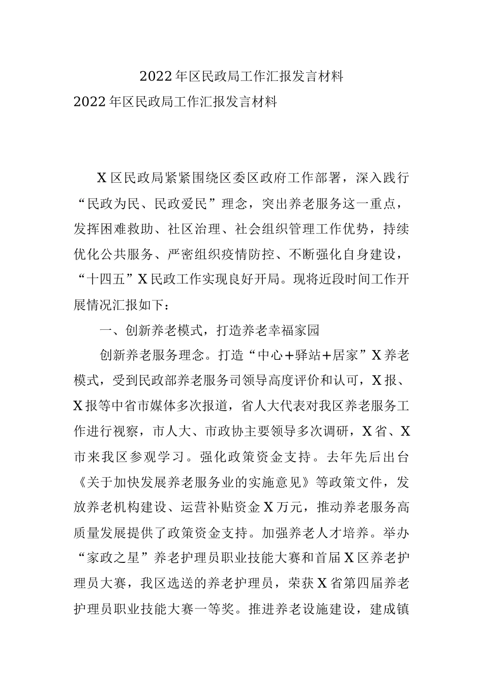 2022年区民政局工作汇报发言材料.docx_第1页