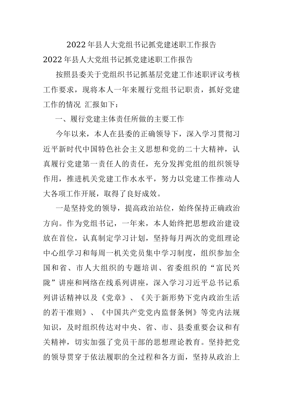 2022年县人大党组书记抓党建述职工作报告.docx_第1页
