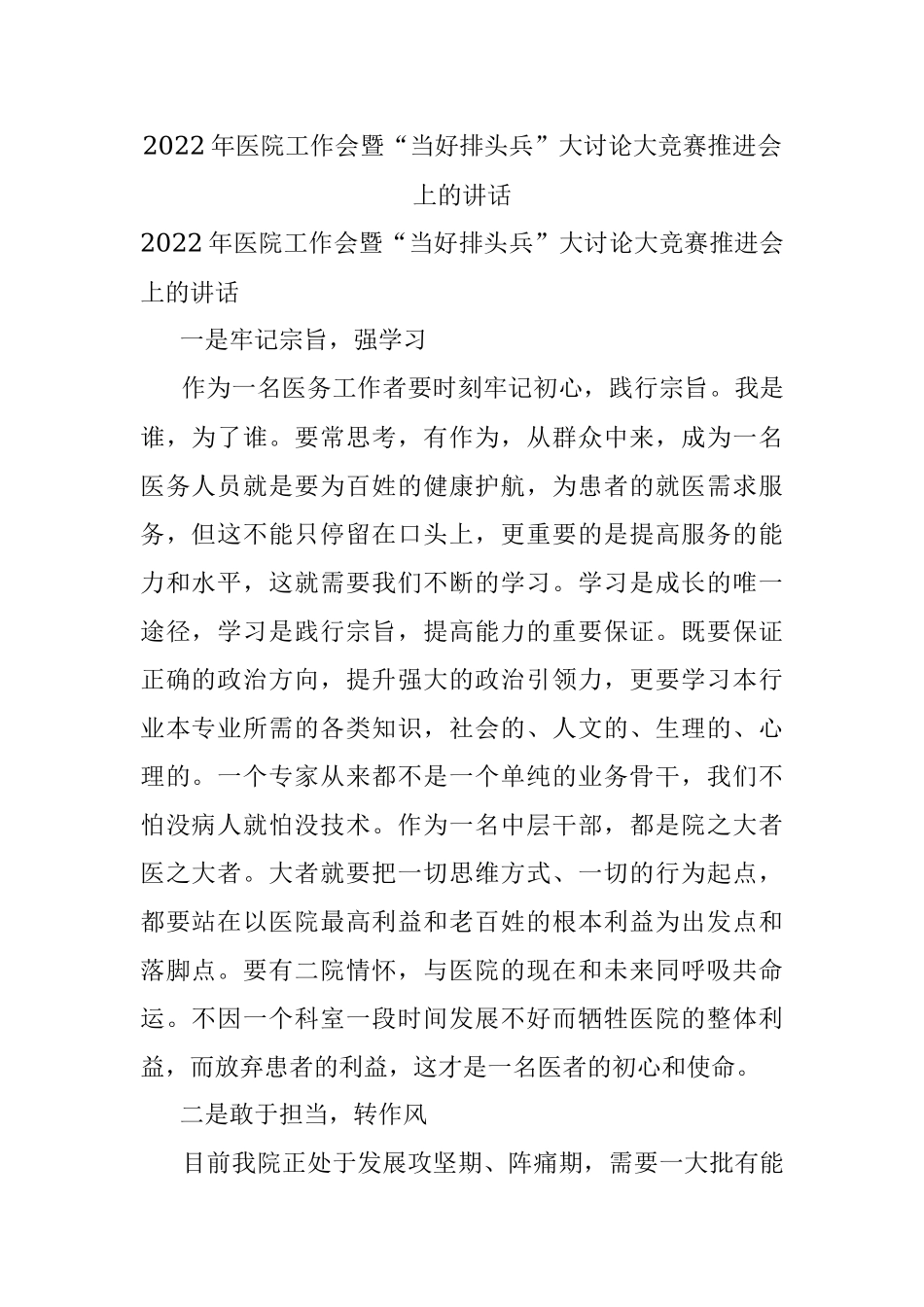 2022年医院工作会暨“当好排头兵”大讨论大竞赛推进会上的讲话.docx_第1页