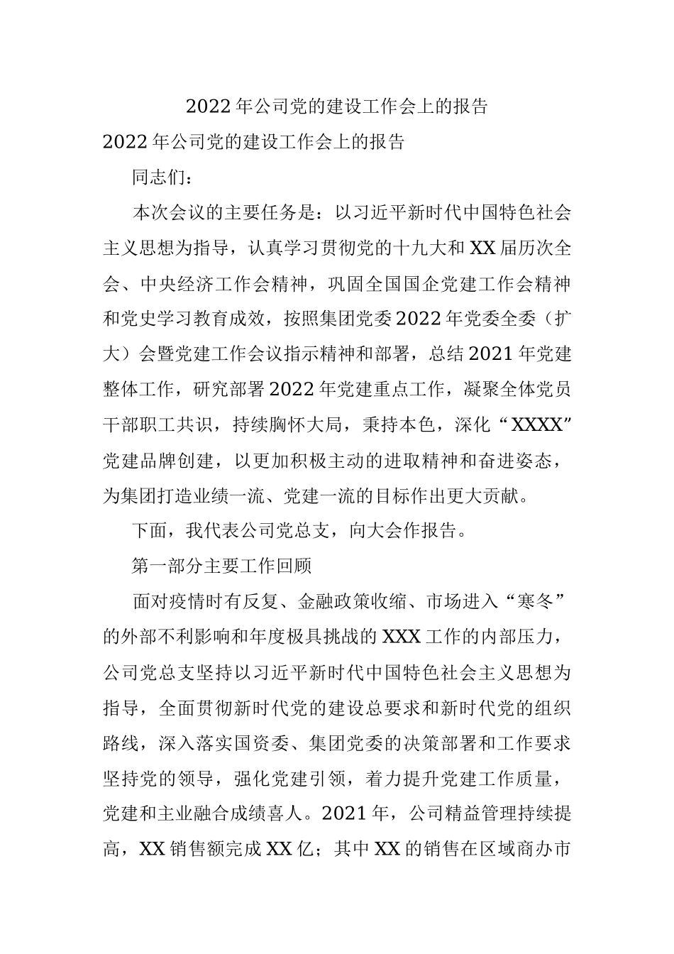 2022年公司党的建设工作会上的报告.docx_第1页