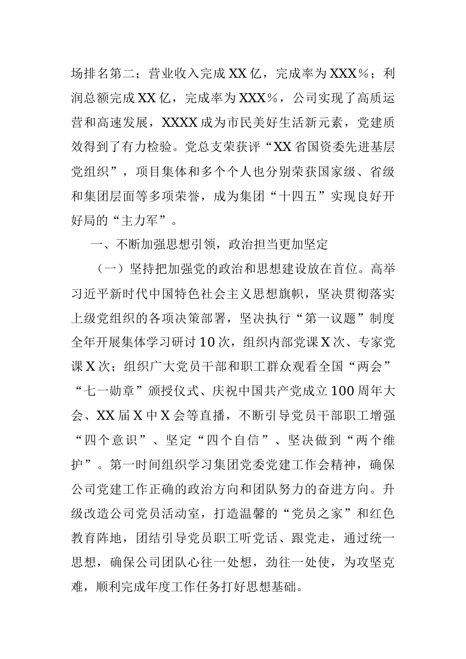 2022年公司党的建设工作会上的报告.docx_第2页