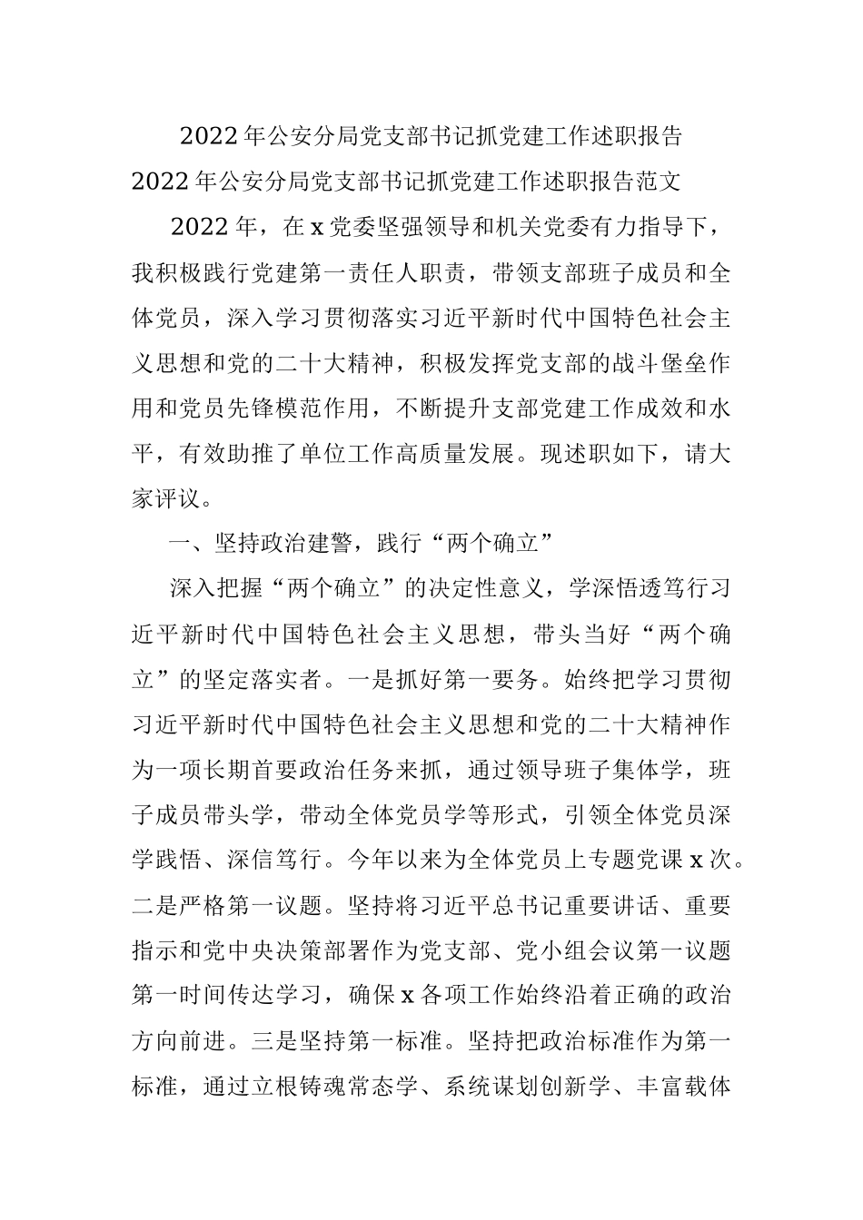 2022年公安分局党支部书记抓党建工作述职报告.docx_第1页