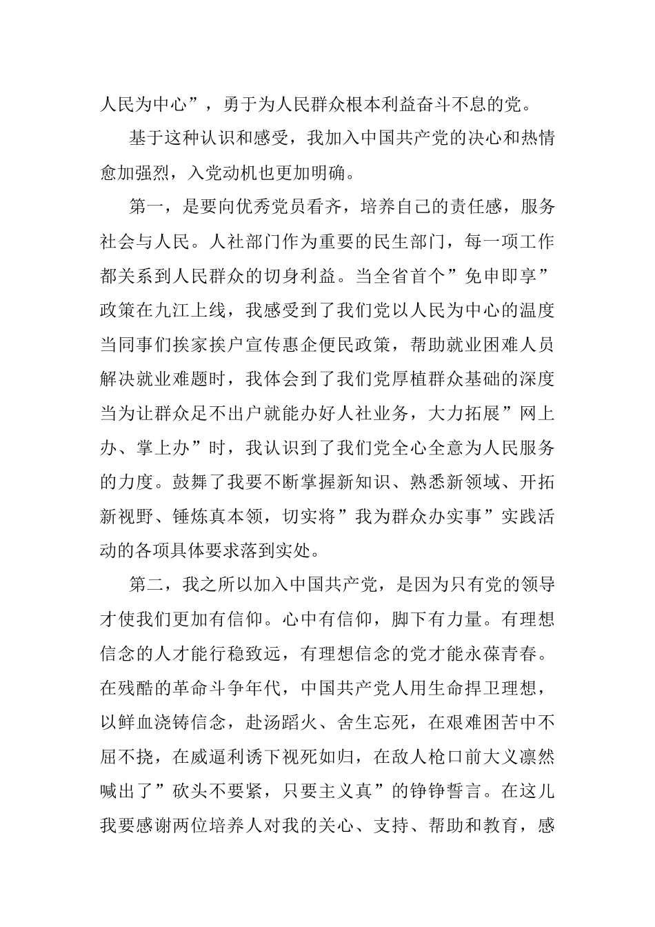 2022年发展对象汇报对党的认识、入党动机及有关情况.docx_第2页