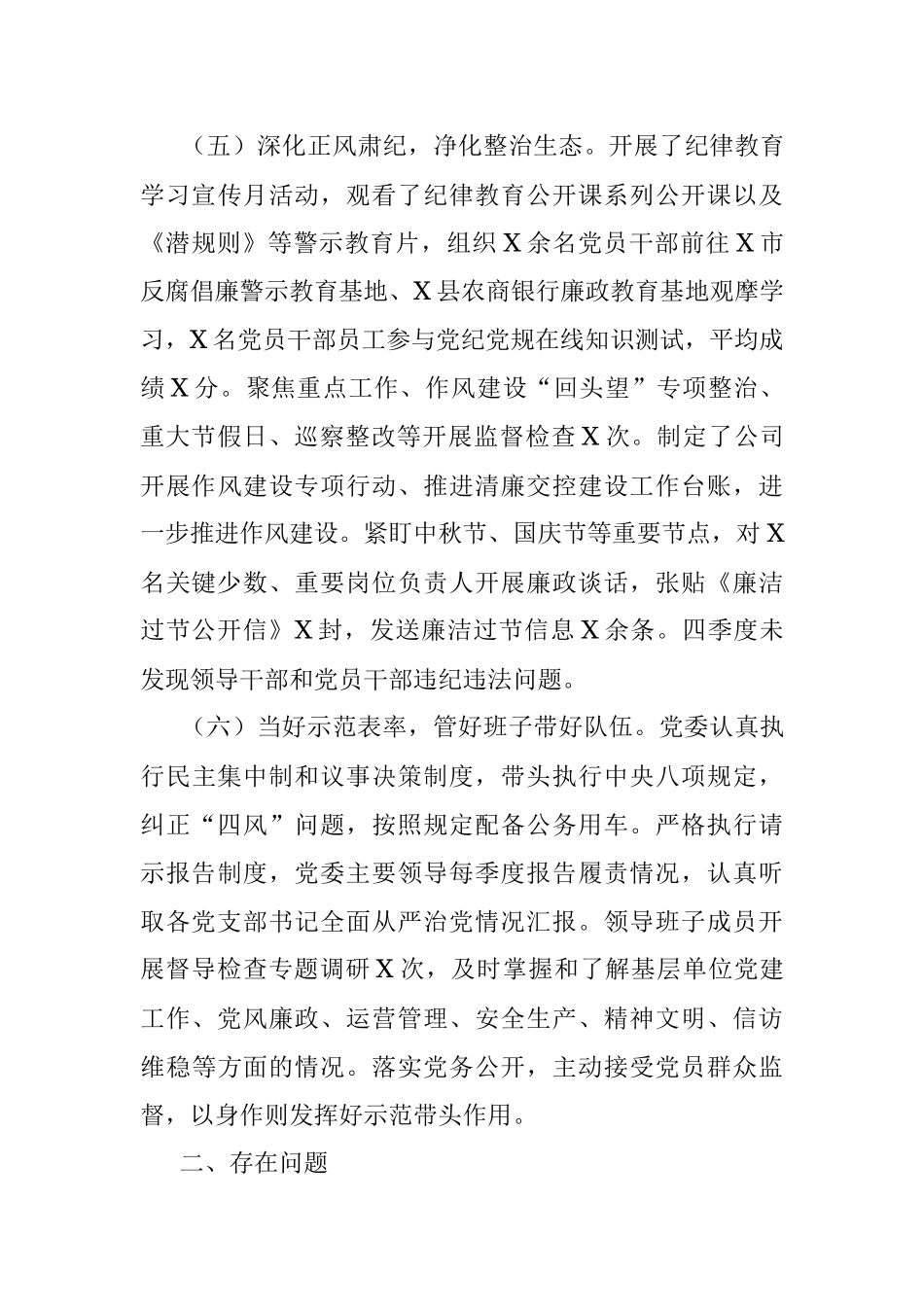 2022年国企第四季度全面从严治党主体责任落实情况报告.docx_第3页