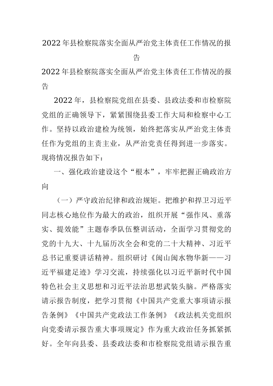 2022年县检察院落实全面从严治党主体责任工作情况的报告.docx_第1页