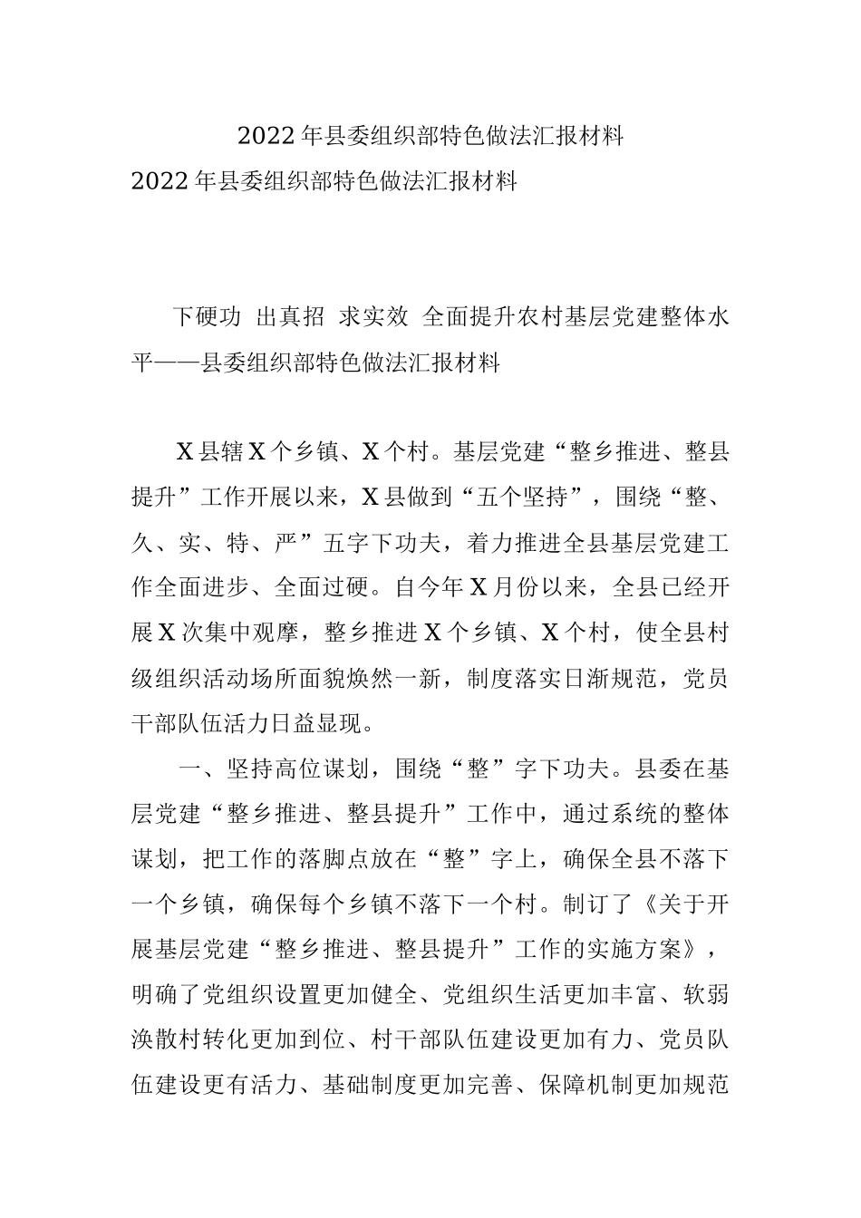 2022年县委组织部特色做法汇报材料_1.docx_第1页
