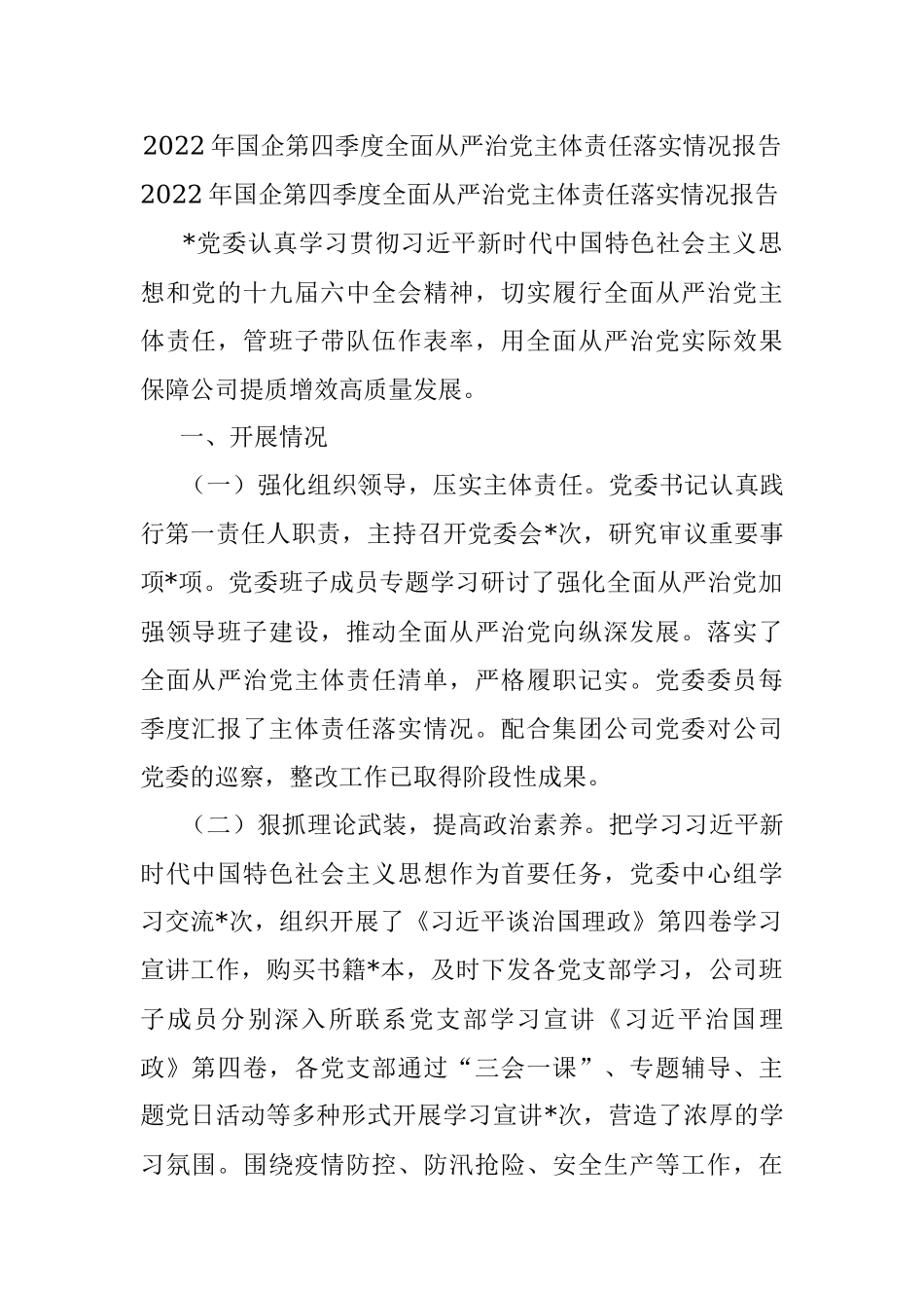 2022年国企第四季度全面从严治党主体责任落实情况报告_1.docx_第1页