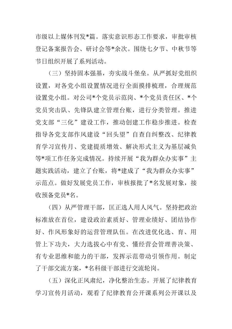 2022年国企第四季度全面从严治党主体责任落实情况报告_1.docx_第2页