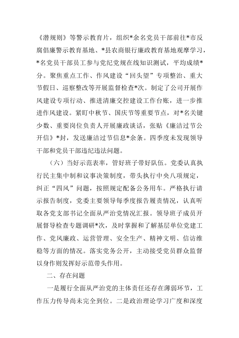 2022年国企第四季度全面从严治党主体责任落实情况报告_1.docx_第3页