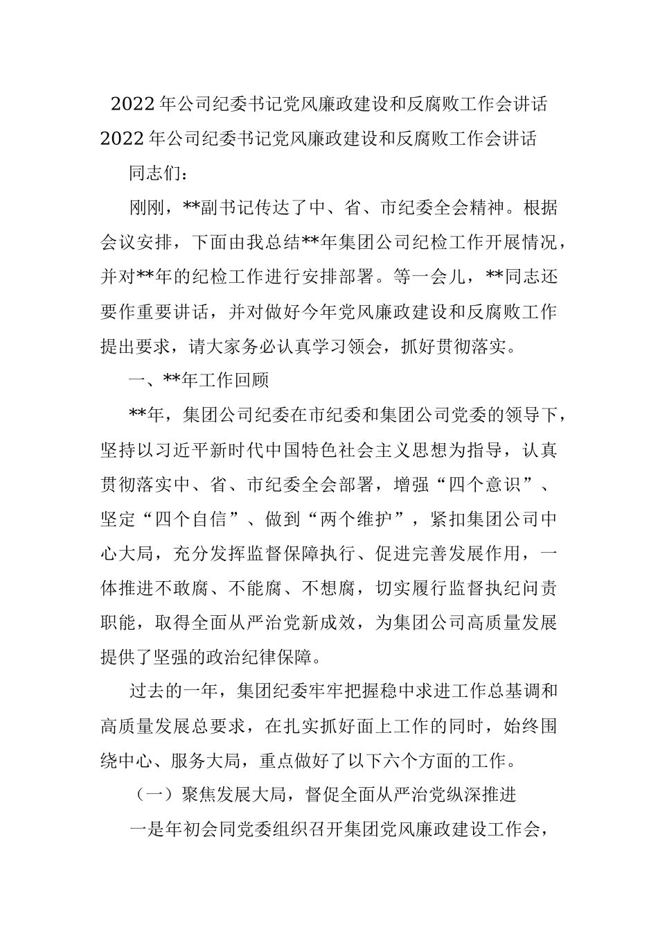 2022年公司纪委书记党风廉政建设和反腐败工作会讲话.docx_第1页