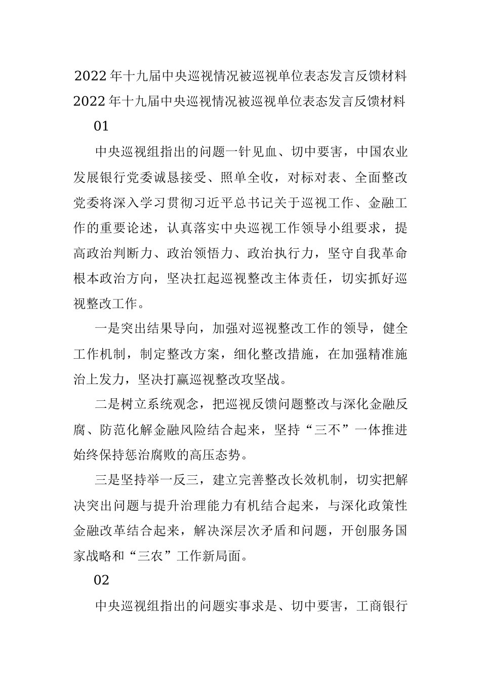 2022年十九届中央巡视情况被巡视单位表态发言反馈材料.docx_第1页