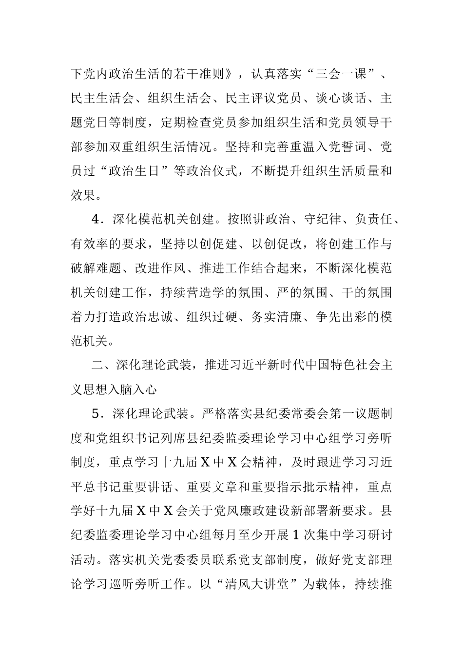 2022年县纪委监委机关党的建设工作要点.docx_第2页
