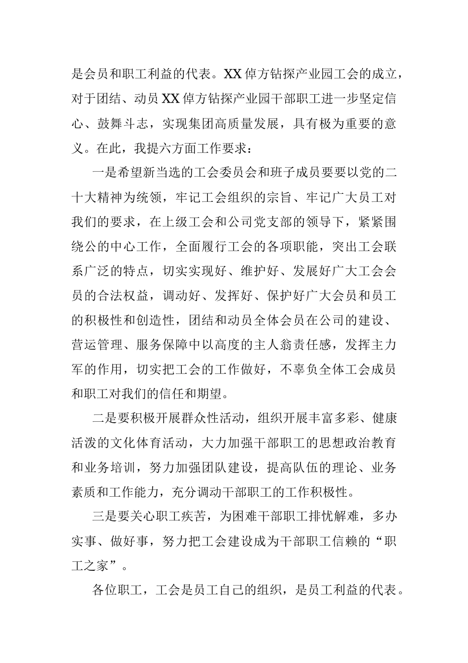 2022年在XX倬方钻探产业园有限责任公司工会成立大会上的致辞.docx_第3页