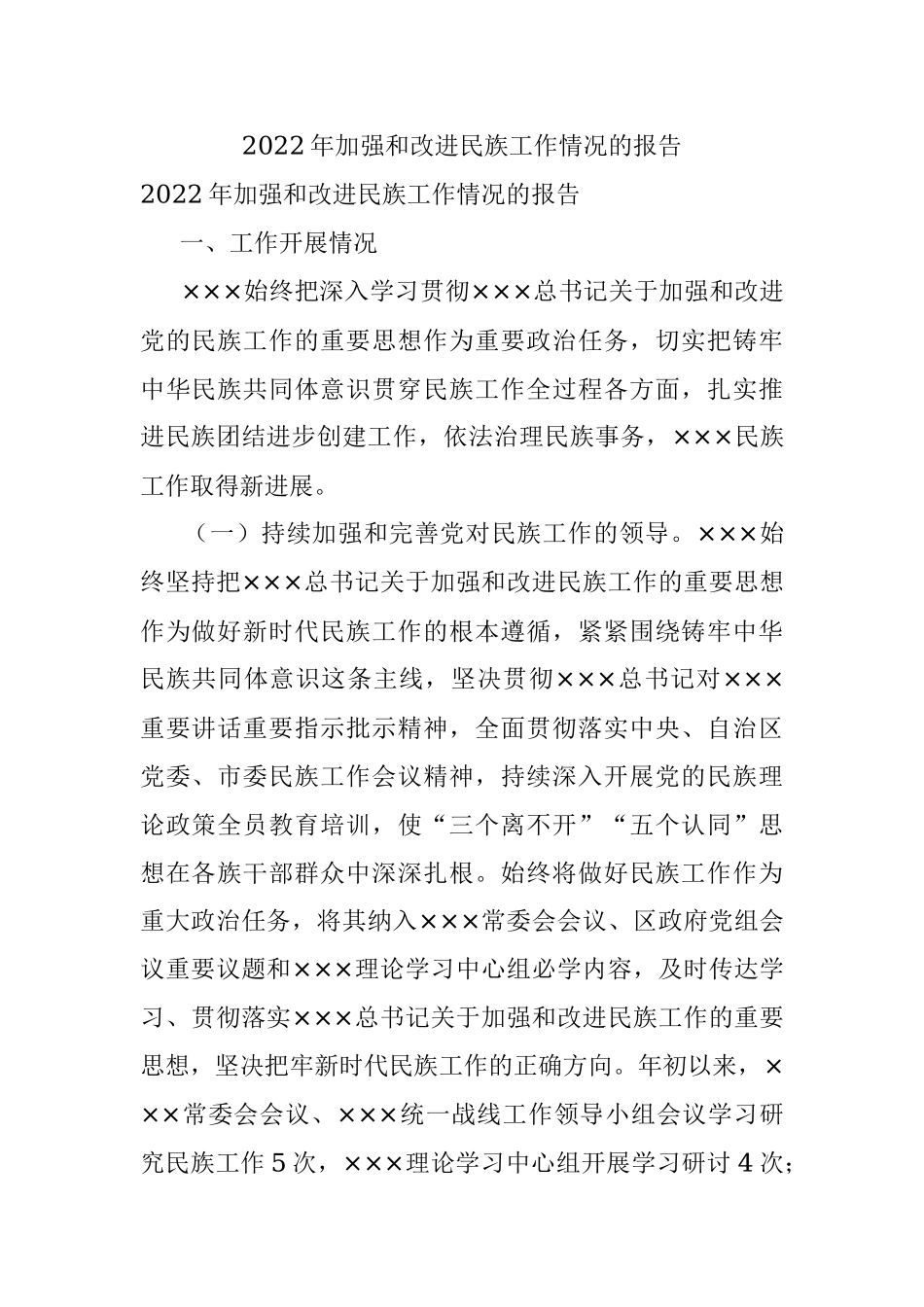 2022年加强和改进民族工作情况的报告.docx_第1页