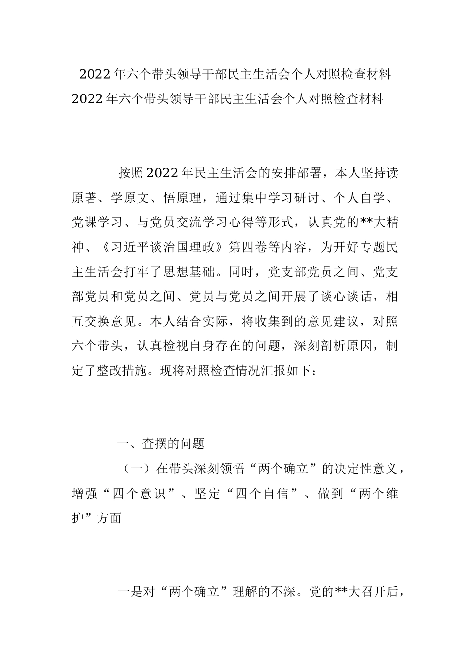 2022年六个带头领导干部民主生活会个人对照检查材料_1.docx_第1页