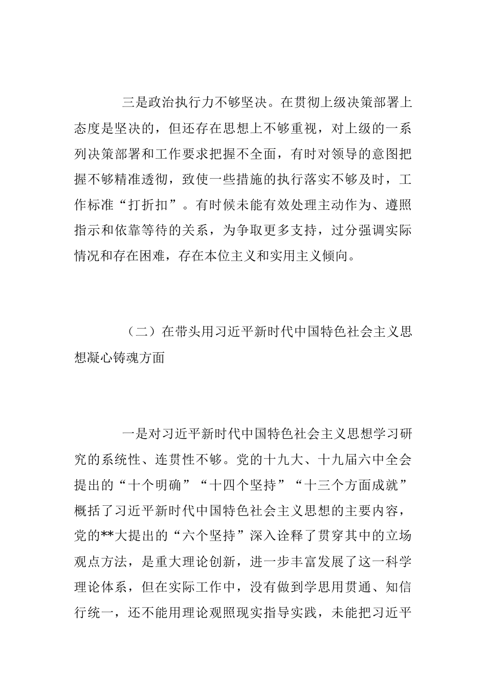 2022年六个带头领导干部民主生活会个人对照检查材料_1.docx_第3页