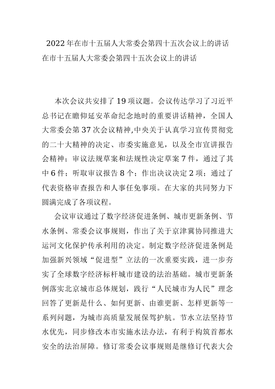 2022年在市十五届人大常委会第四十五次会议上的讲话.docx_第1页